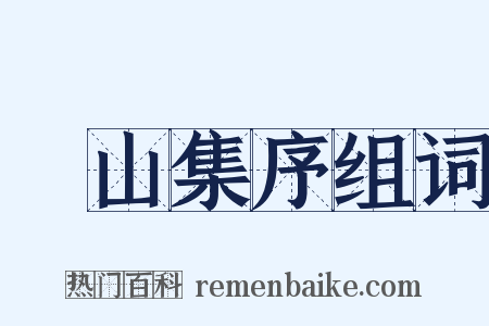 嵞山集序组词是什么意思的图片